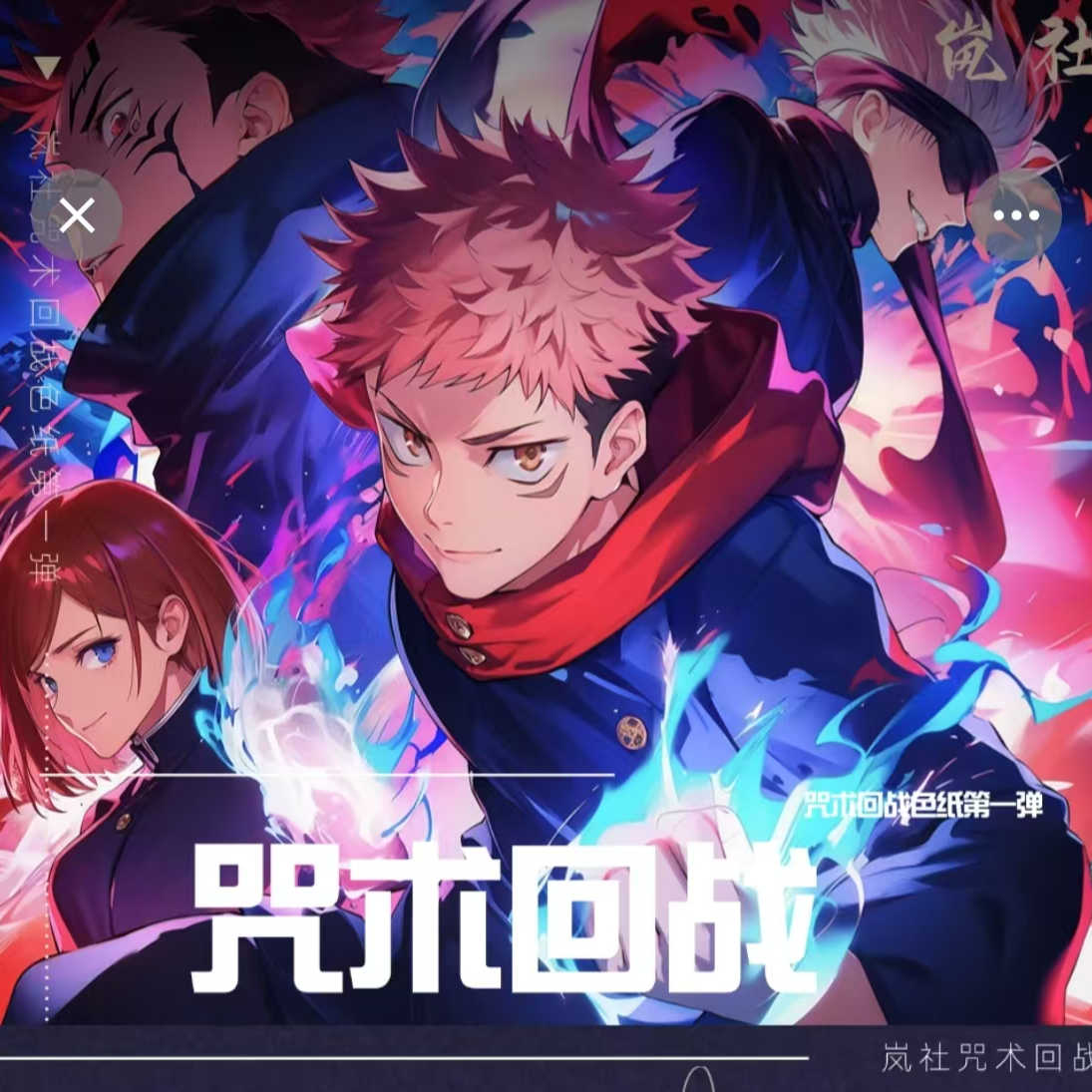 【岚社文创】【咒术回战】二创动漫全系列亚克力工艺咒回收藏色纸盲盒