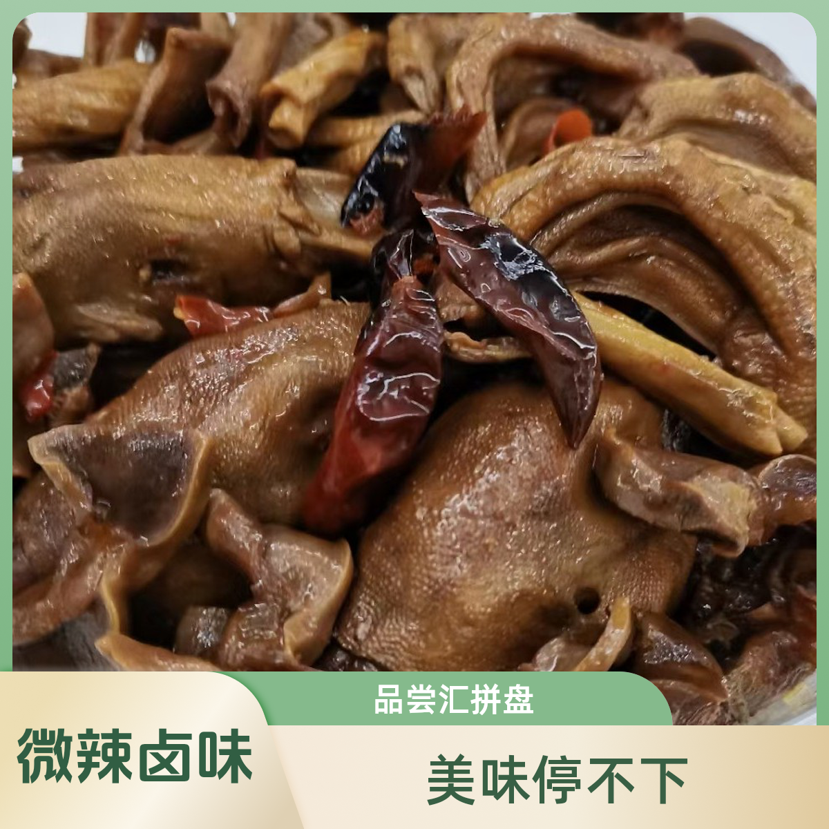 微辣卤味拼盘，新鲜鸭件制作，1000g