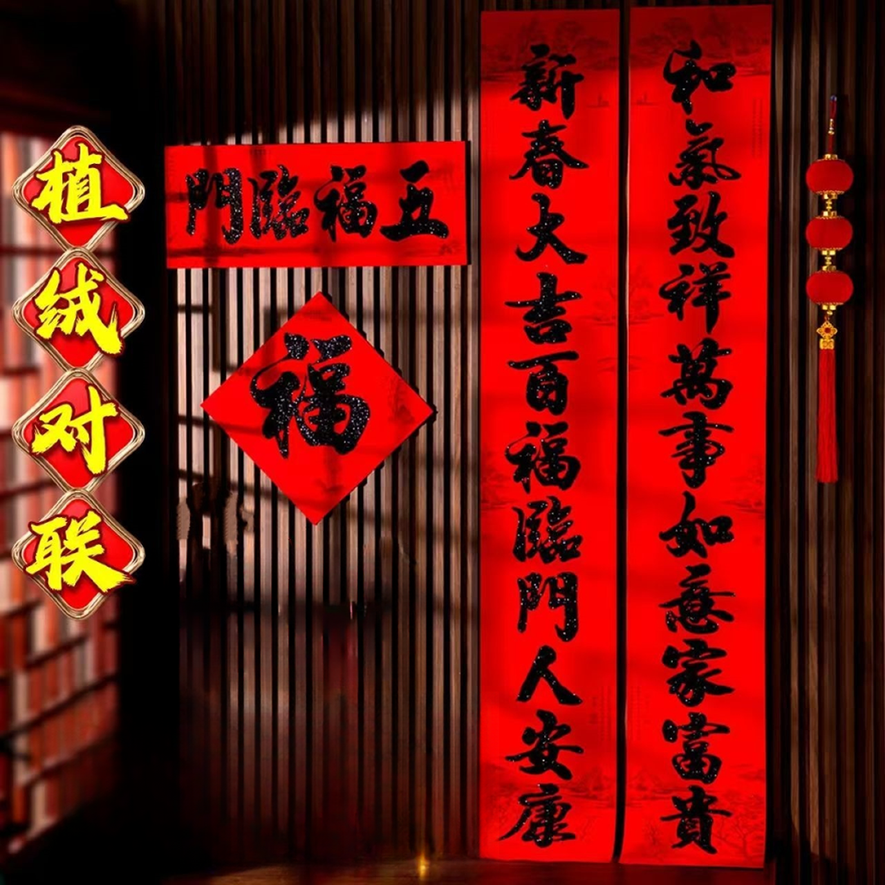 【11言植绒对联】黑粉黑字金粉金字春联入户大门别墅农村自建房适用