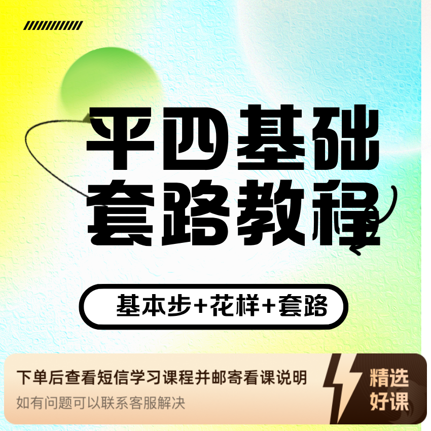 平四基础套路组合教程（留意短信解锁课程）