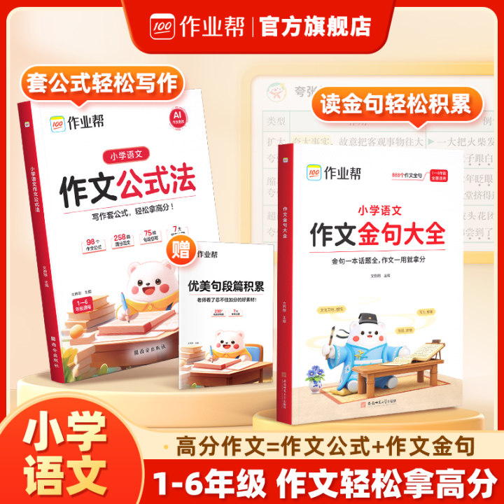 【作业帮】作文金句万能公式写作 1-6年级作文高分技巧与素材积累