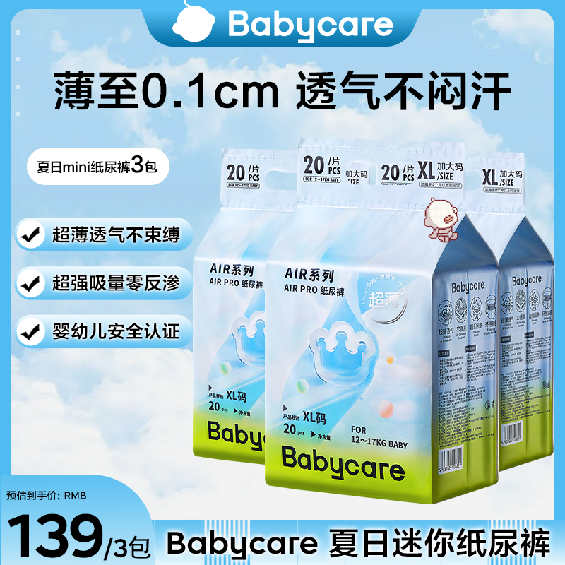 【官旗】Babycare夏日Airpro迷你纸尿裤三包组合超薄透气【限购1单】