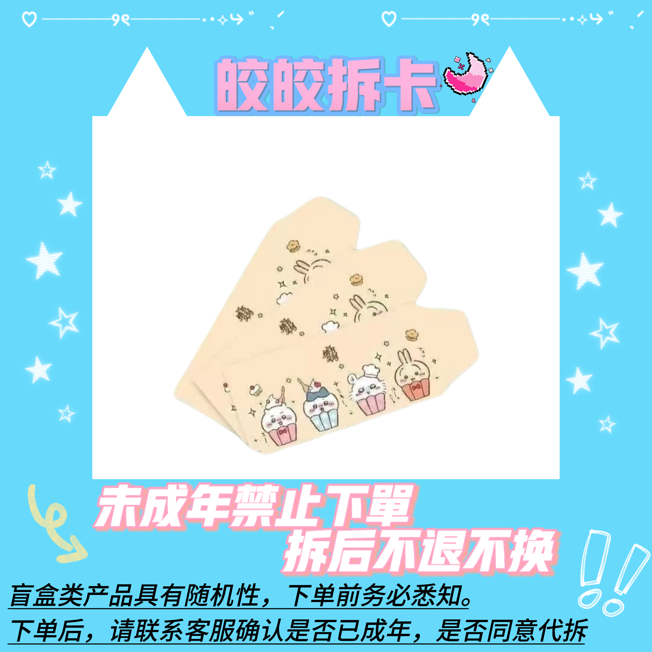 【皎皎】-[叠叠]情书文创×Chiikawa撕撕乐收藏卡盲盒二创（代拆）