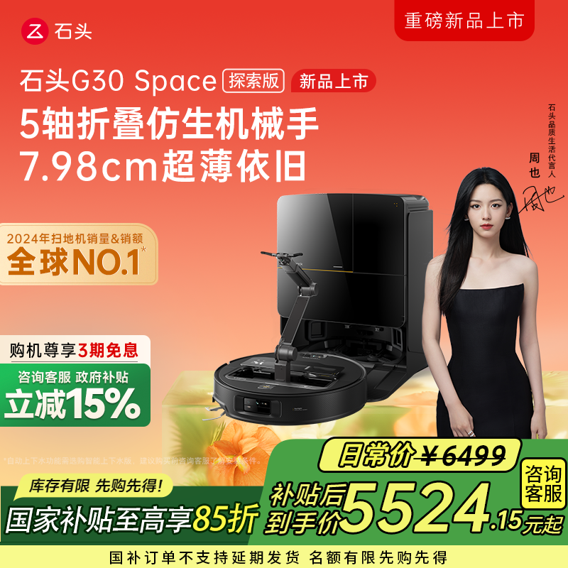 【立减15%】石头G30 Space探索版手动换水全能免洗扫地机