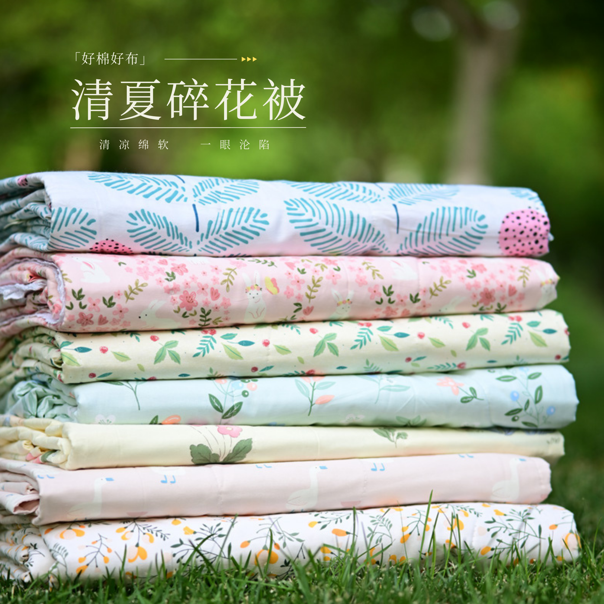 木蘭摇里外全棉碎花空调房专用小薄被 可机洗 亲肤裸睡