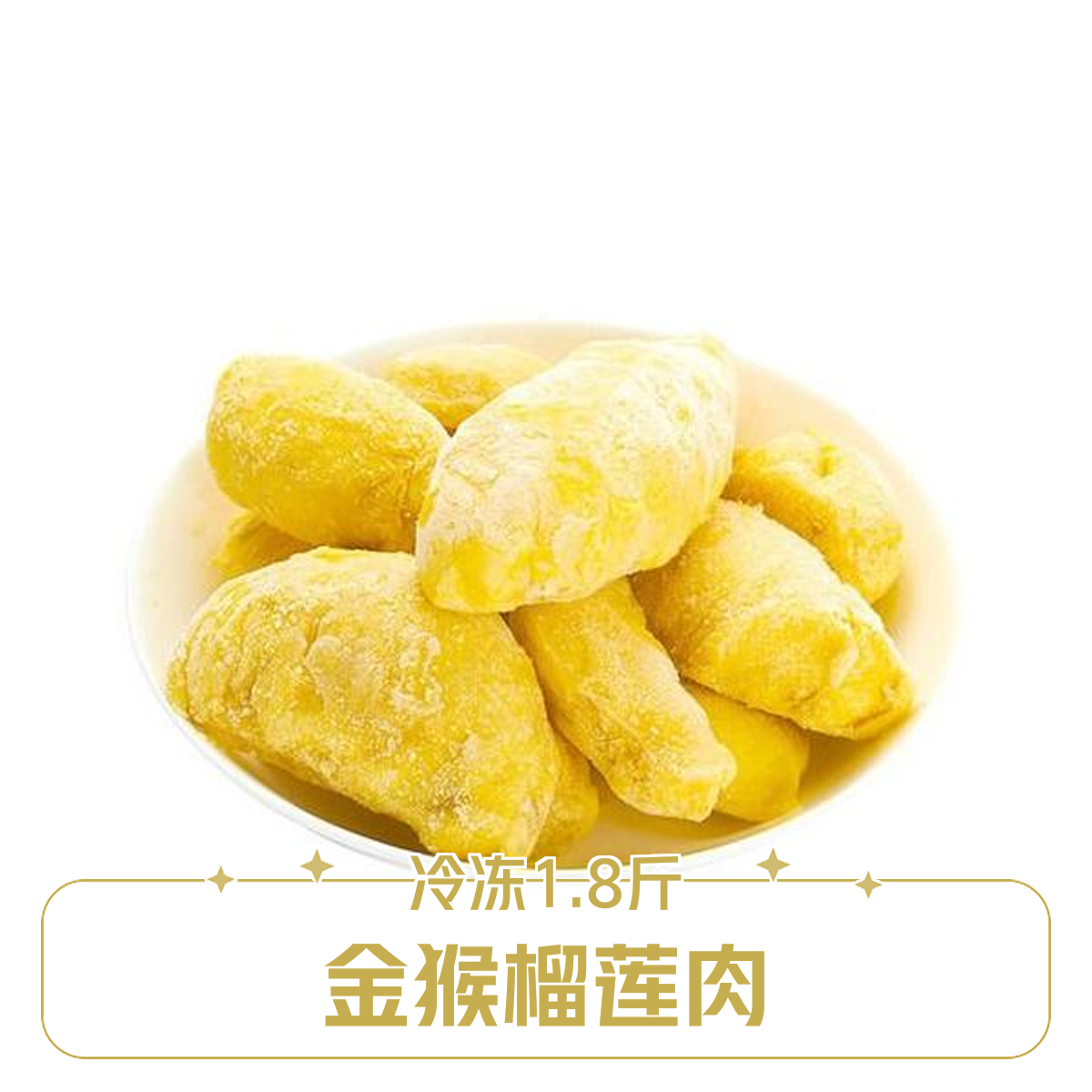 冷冻金猴泰国金枕榴莲肉1.8斤