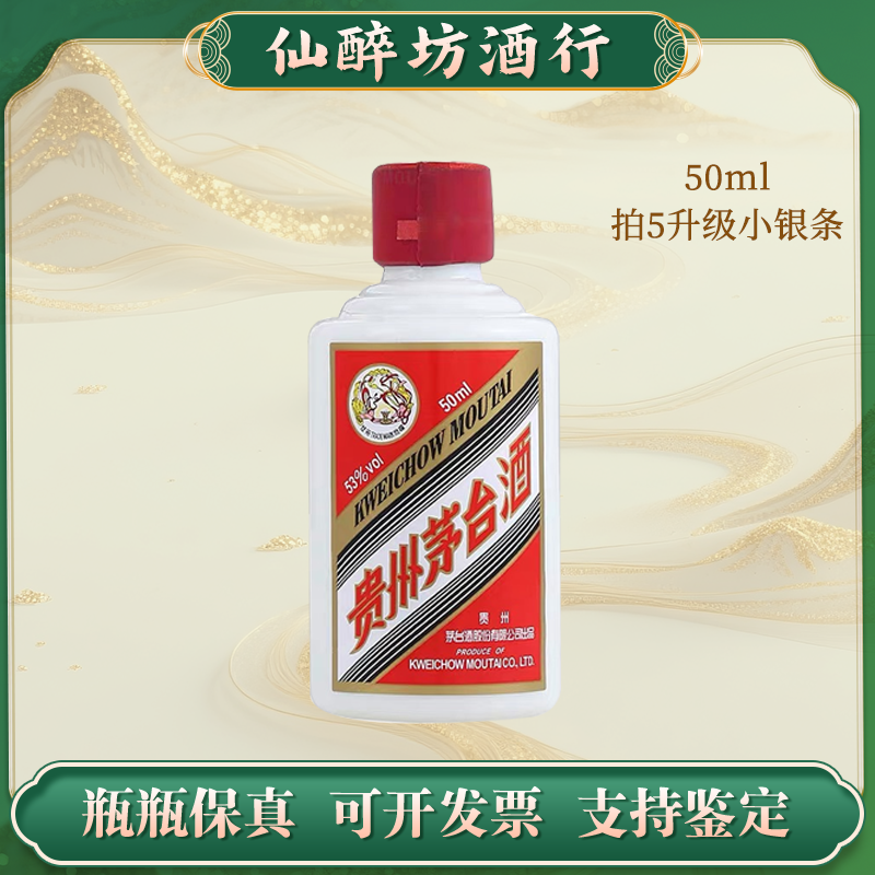 KWEICHOW MOUTAI/贵州茅台小可爱50ml（光瓶无盒 ）53度50ml