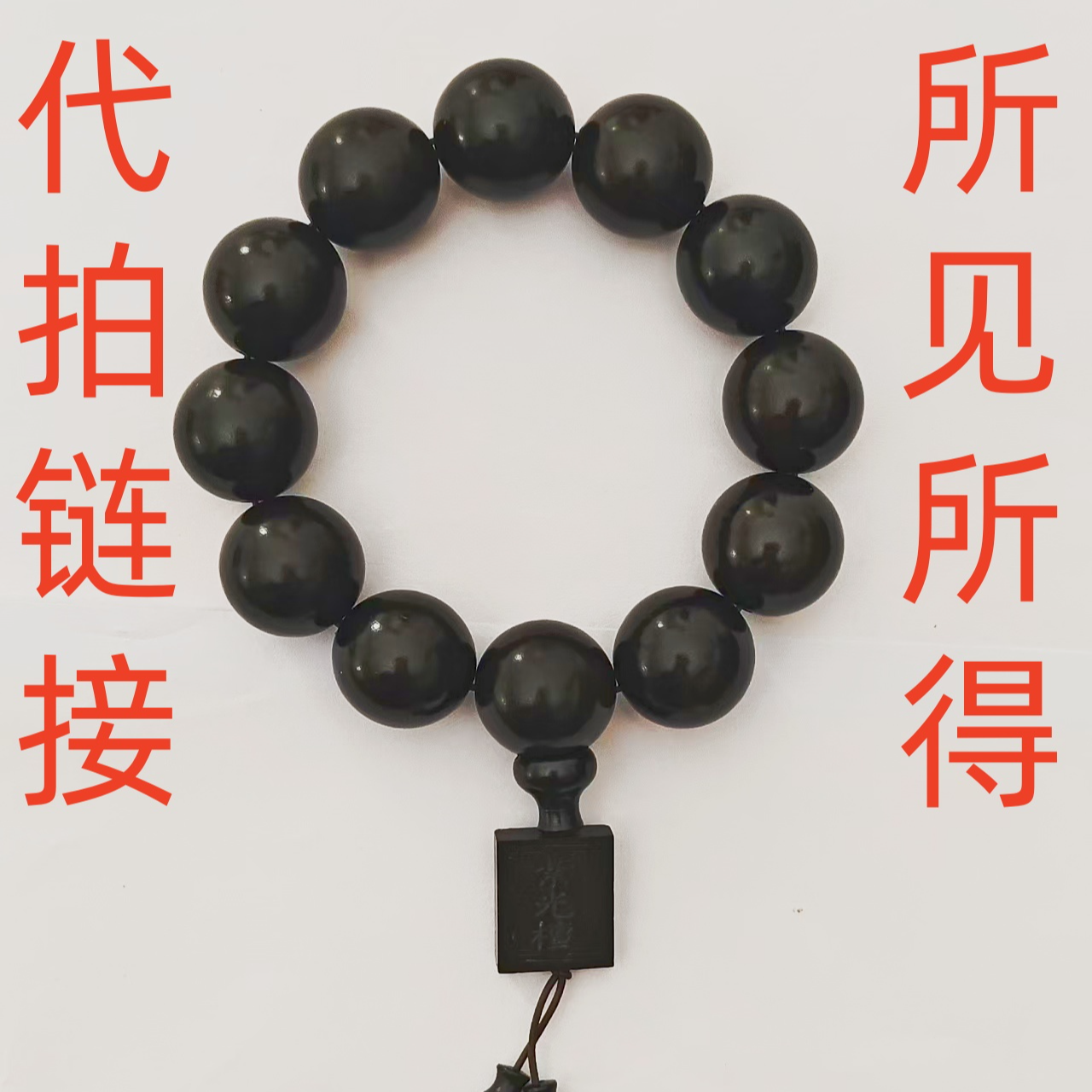 W34精品手串尺寸约20mm（多样性发货）