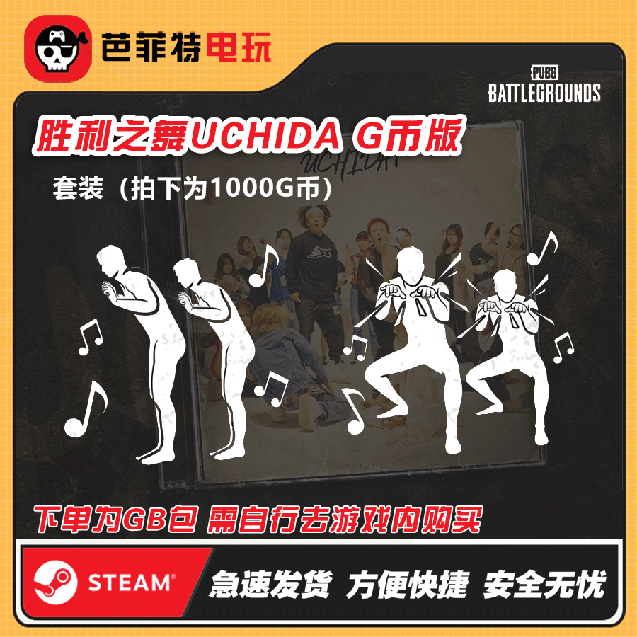 STEAMSTEAM端游绝地求生uchida1舞蹈套装CDK兑换码(GB包)
