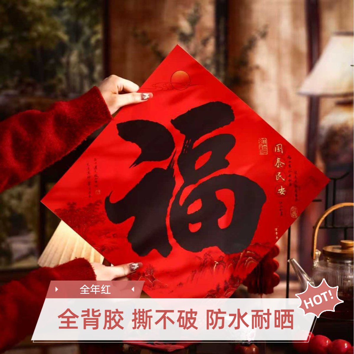 2026全背胶防水防晒撕不破对联福字贴