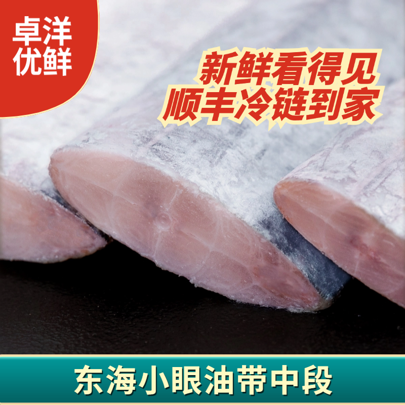 卓洋优鲜精选东海小眼带鱼段400g*4包 细嫩好吃新鲜冷冻顺丰冷链