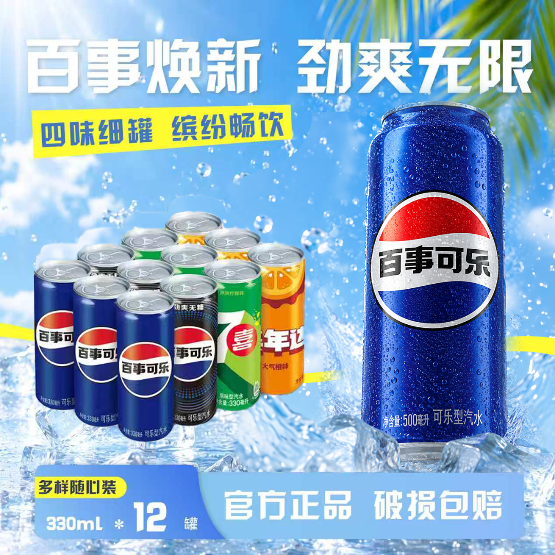 百事可乐细长罐330ml*12罐碳酸饮料夏天聚会必备清爽解腻