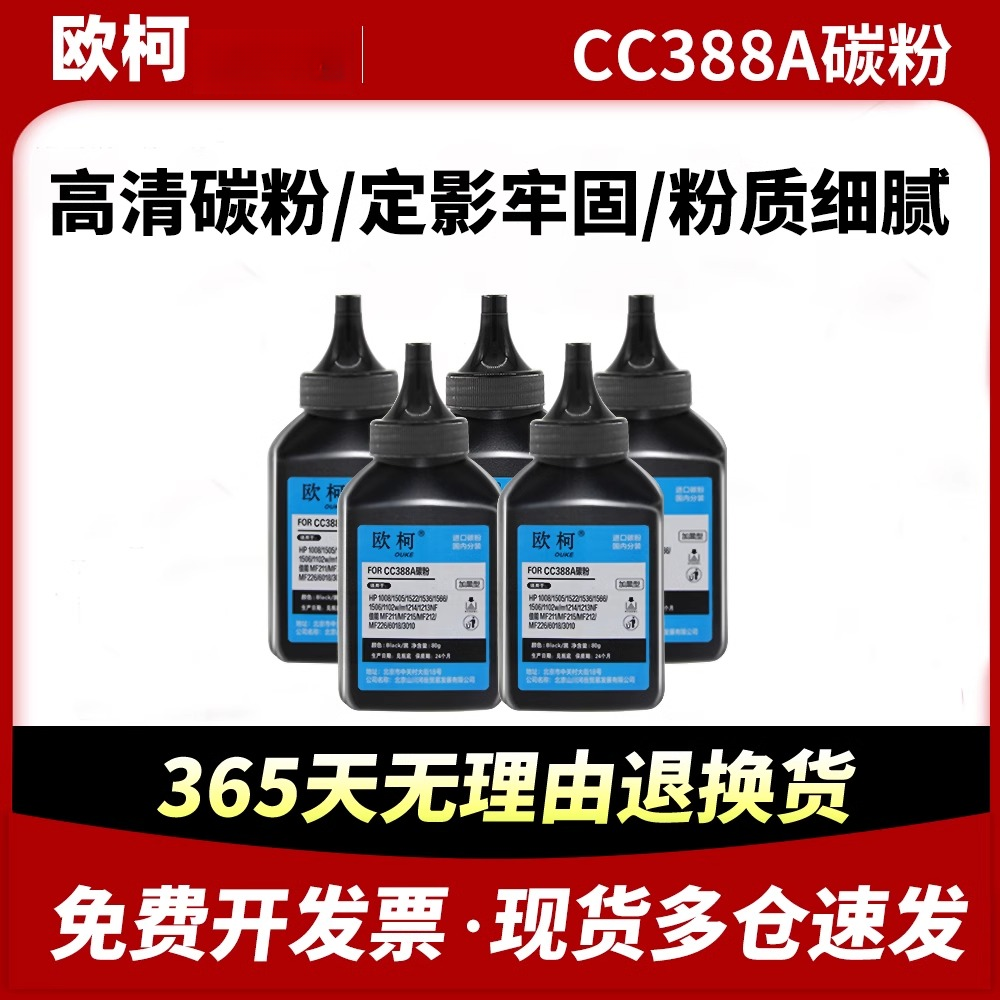 欧柯适用HP惠普打印机墨粉通用m1136 CC388A激光m126a碳粉HP88A