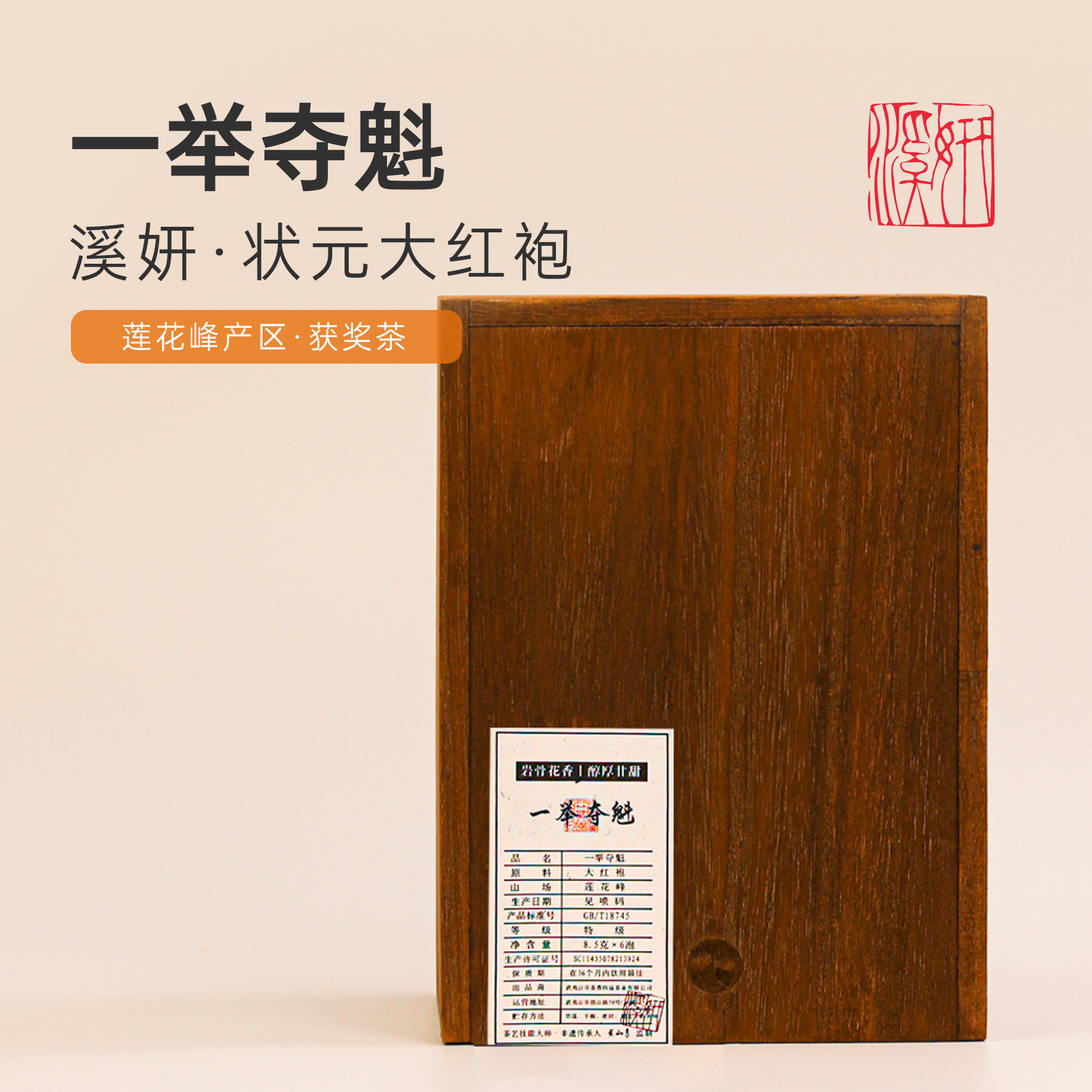 一举夺魁（获奖大红袍）/溪妍品牌精选武夷岩茶（2025年款）