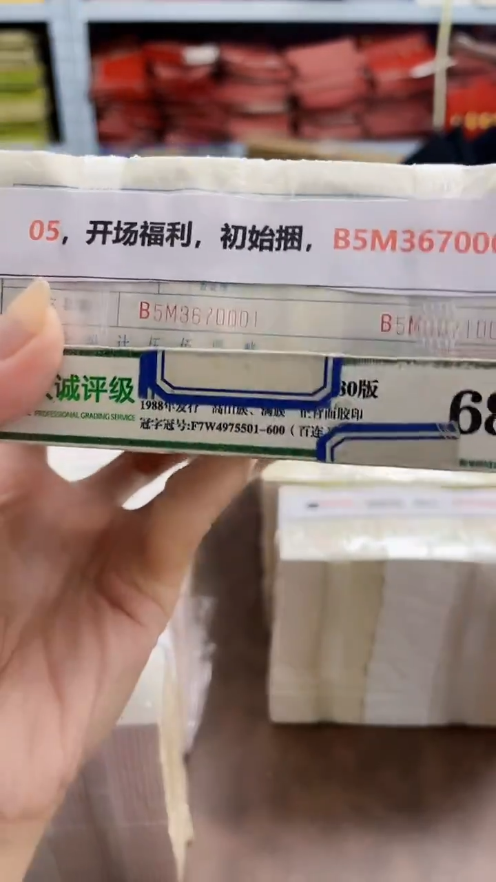 M 05，开场福利，初始捆，B5M3670001
