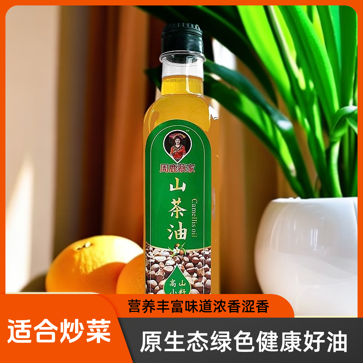 蔡家山茶油500ML纯正浓香