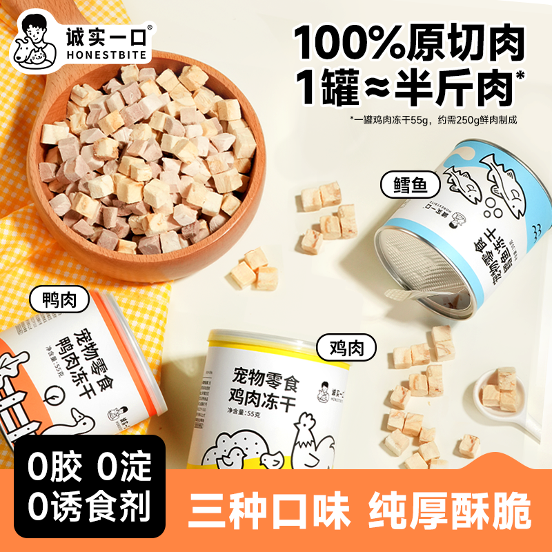 诚实一口小彩罐猫零食原切冻干营养增肥发腮鸡肉鸭肉鳕鱼猫狗通用