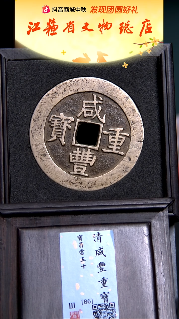 铜X0010*咸丰重宝/宝昌当五十/86分
