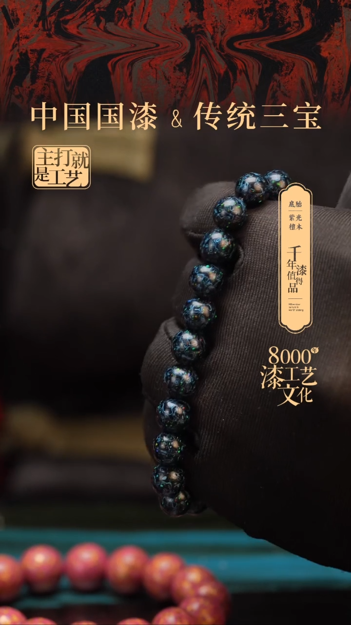 【闪购商品】闽越漆艺漆珠手串8mm 22颗