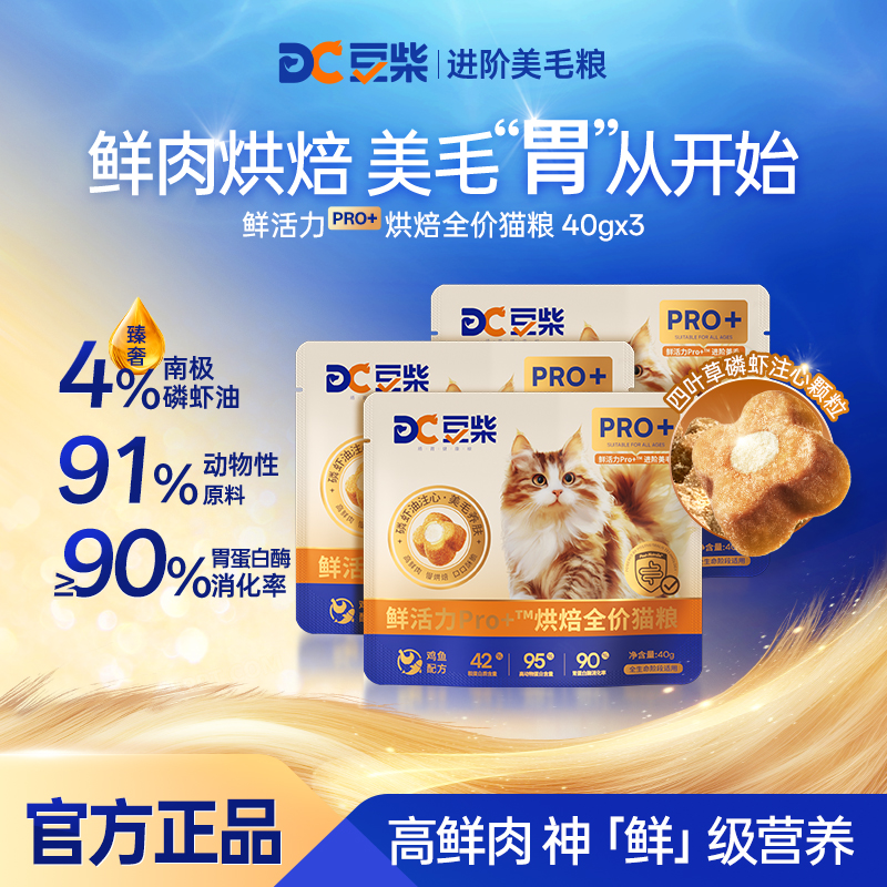 【专属】豆柴鲜活力pro+磷虾油美毛护肠胃发腮全价烘焙试吃猫粮试吃