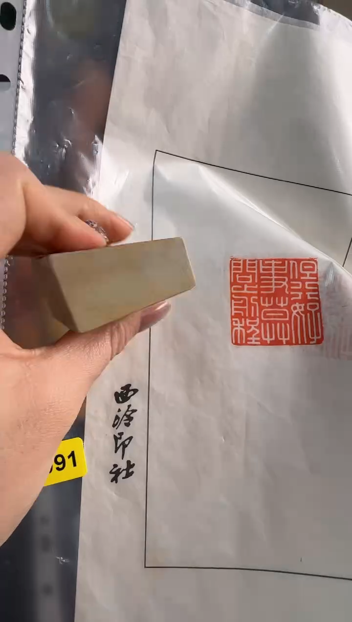 【闪购商品】昌化石印石1091编号编号