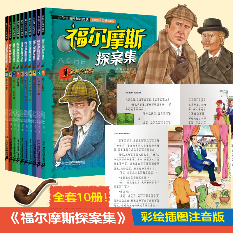 【21世纪】福尔摩斯探案集（共10册）