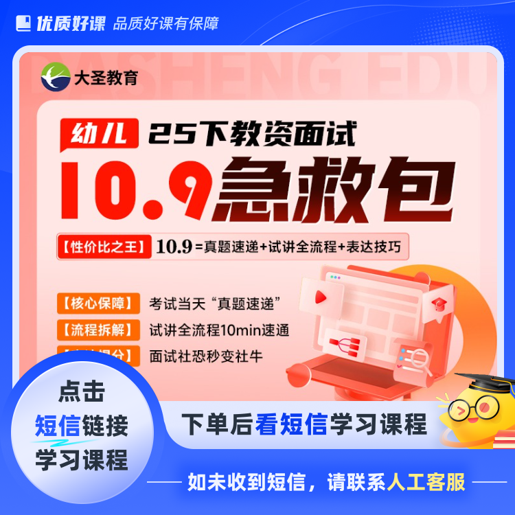 25下幼儿教资面试10.9急救包(点击短信链接学习课程)