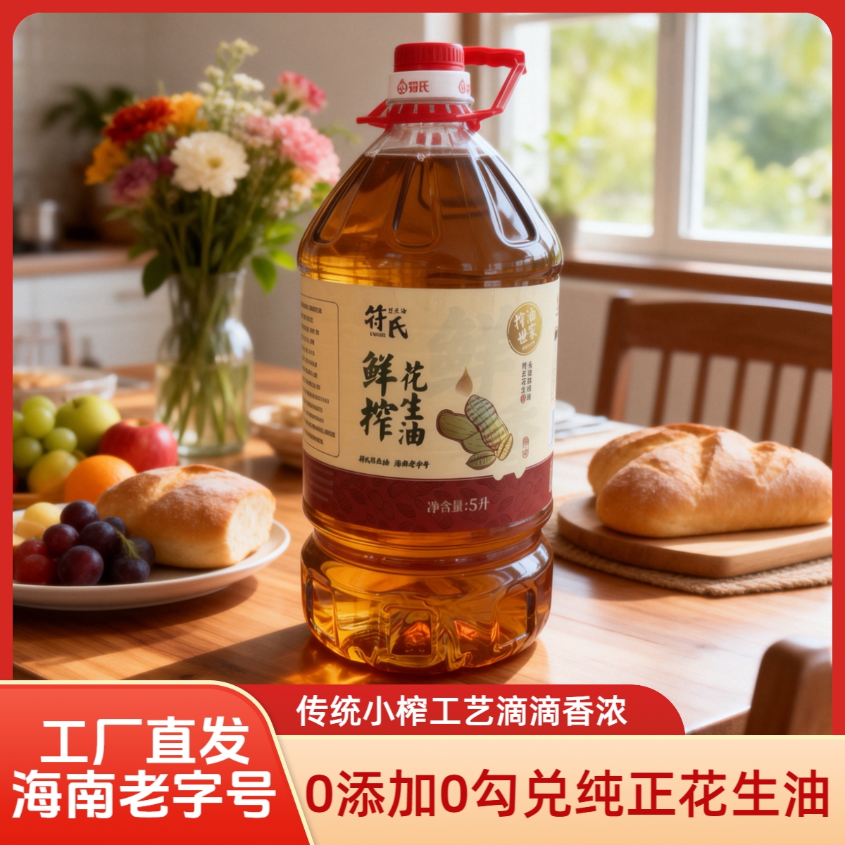 5升鲜榨花生油古法小榨小种花生物理压榨二级