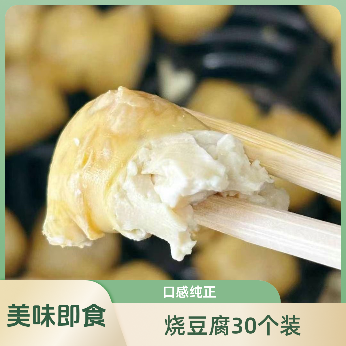 烧豆腐 20个/袋。40个/袋