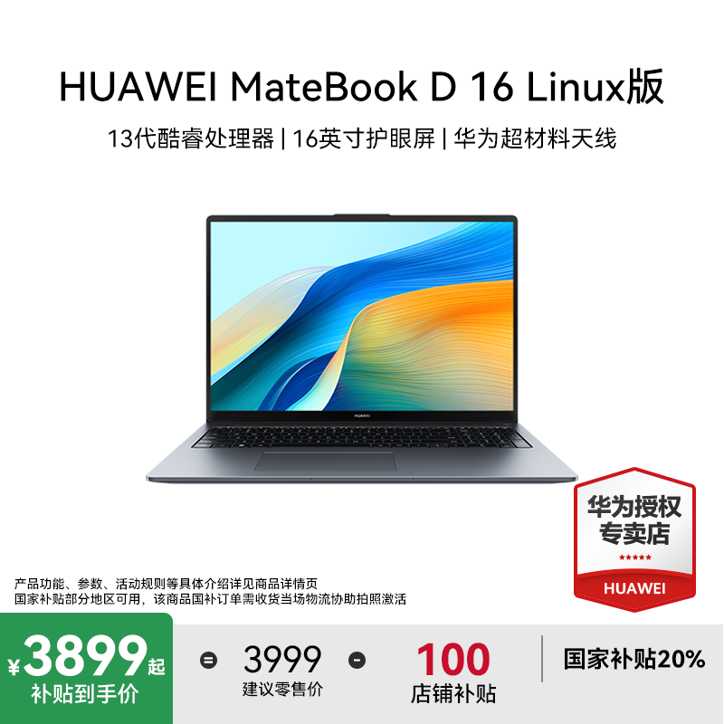 【双11抢先购】华为MateBookD16 Linux大屏轻薄办公笔记本电脑