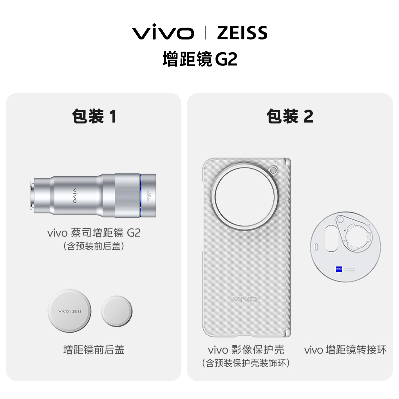 【增距镜套装】vivo X Fold6 蔡司增距镜 G2 + 折叠专业影像保护壳