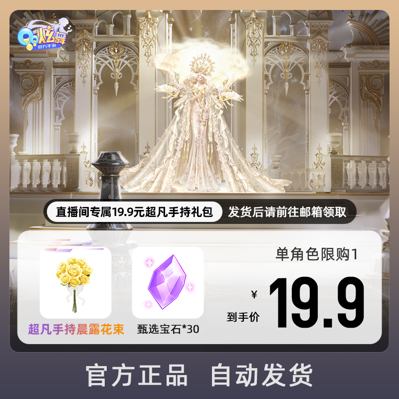 直播间专属19.9元超凡手持礼包 游戏道具【QQ炫舞手游官方授权】