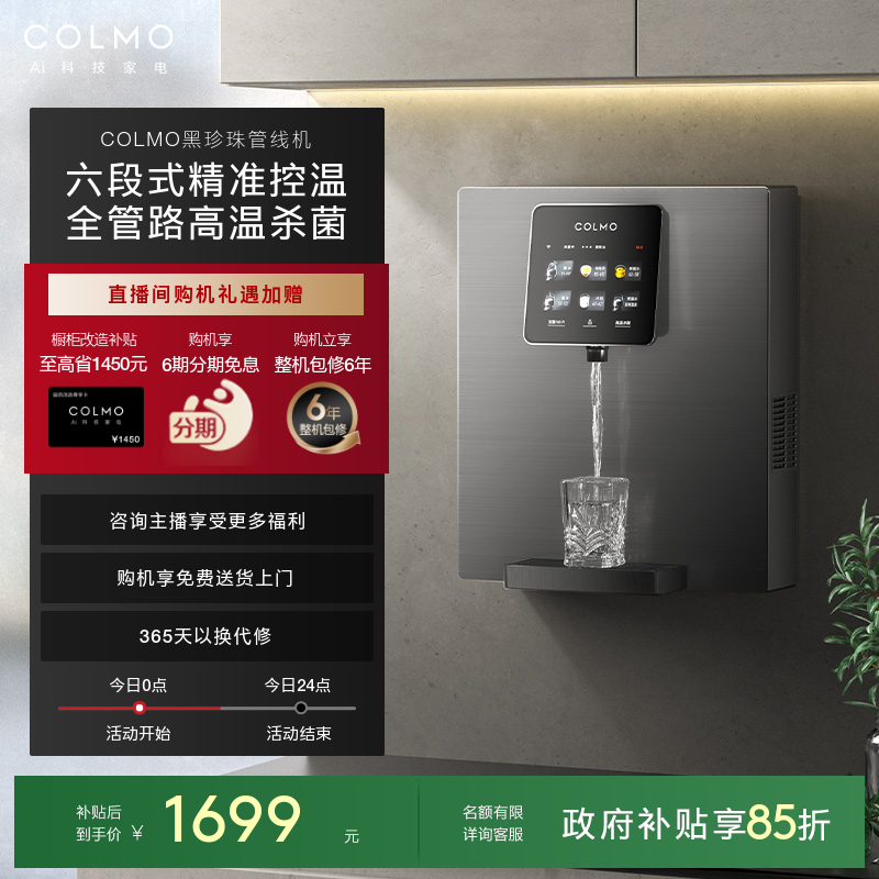 COLMO黑珍珠管线机RA08家用壁挂式即热净饮水机伴侣餐边柜直饮机