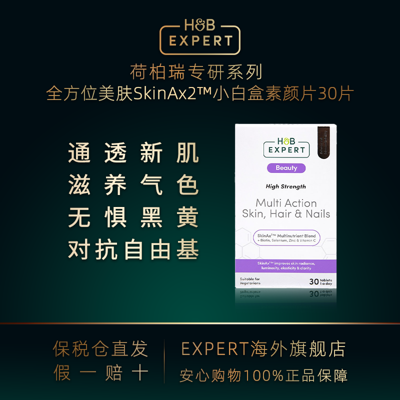 H&B Expert 全方位美肤SkinAx2™小白盒素颜片 30片