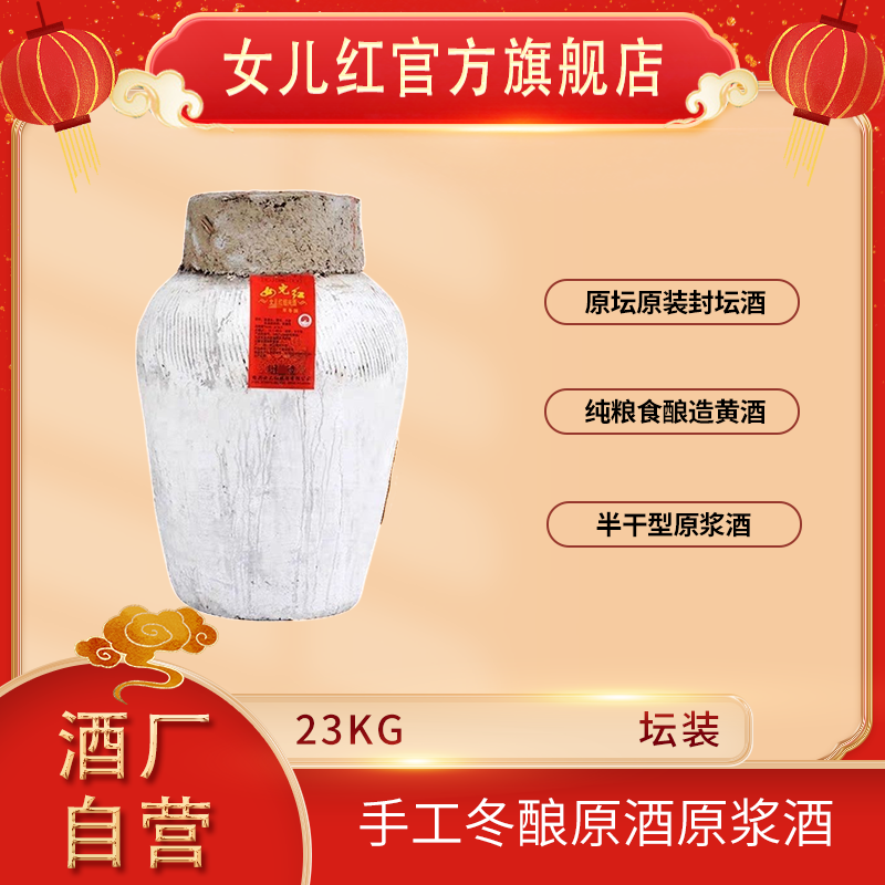 女儿红绍兴酒 23kg*1坛2015年~2009年高年份手工冬酿原酒