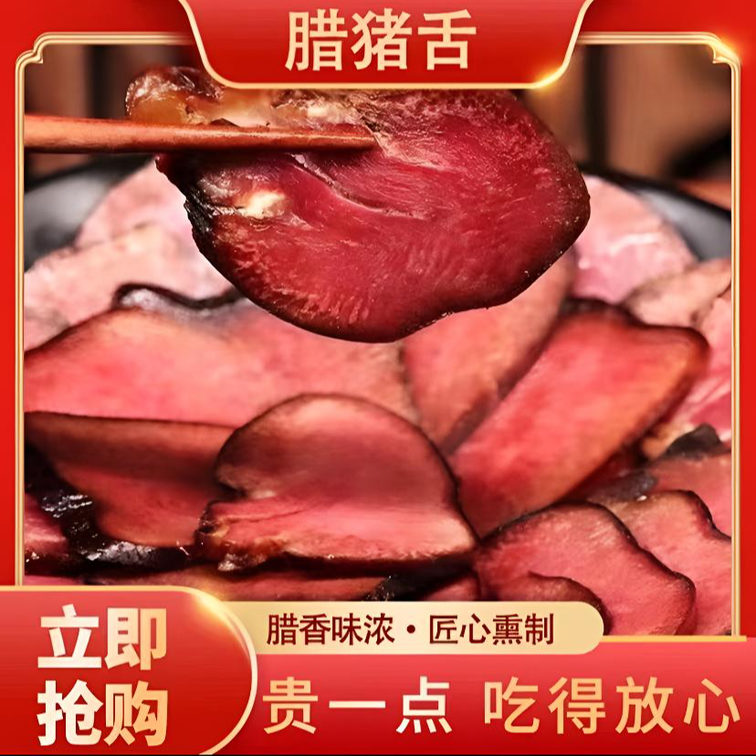 【腊猪舌】四川精品农家腊猪舌头（猪口条）1斤装商品图