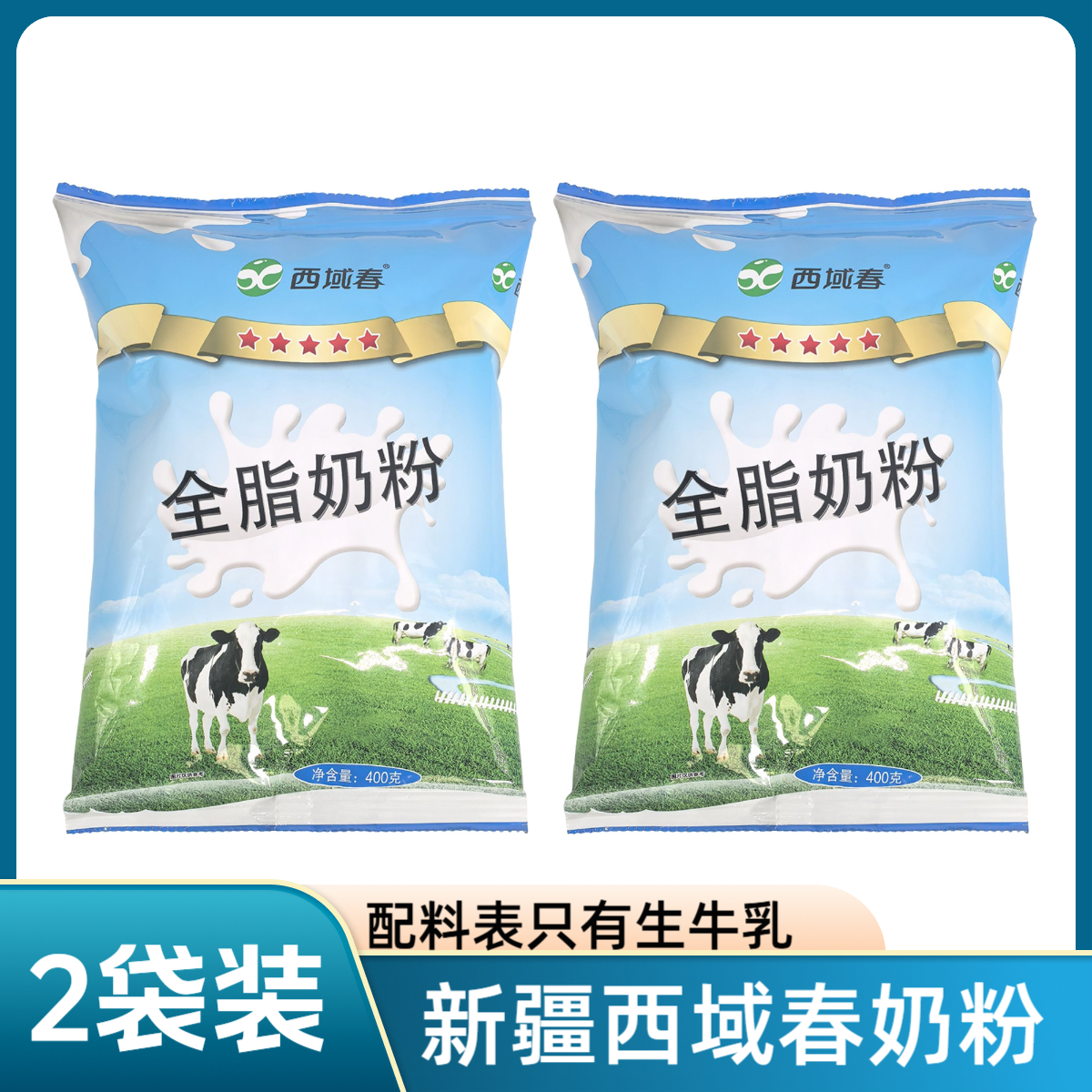 【新疆牧场】新疆西域春全脂奶粉2袋装 400g*2袋 