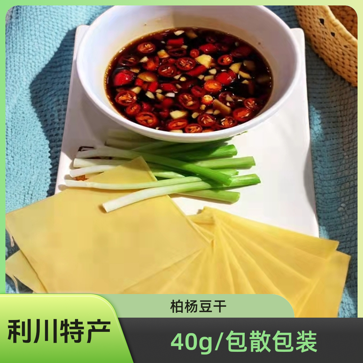 【40克/小袋散包装】湖北特产柏杨豆腐干零食利川特产豆丝开袋即食