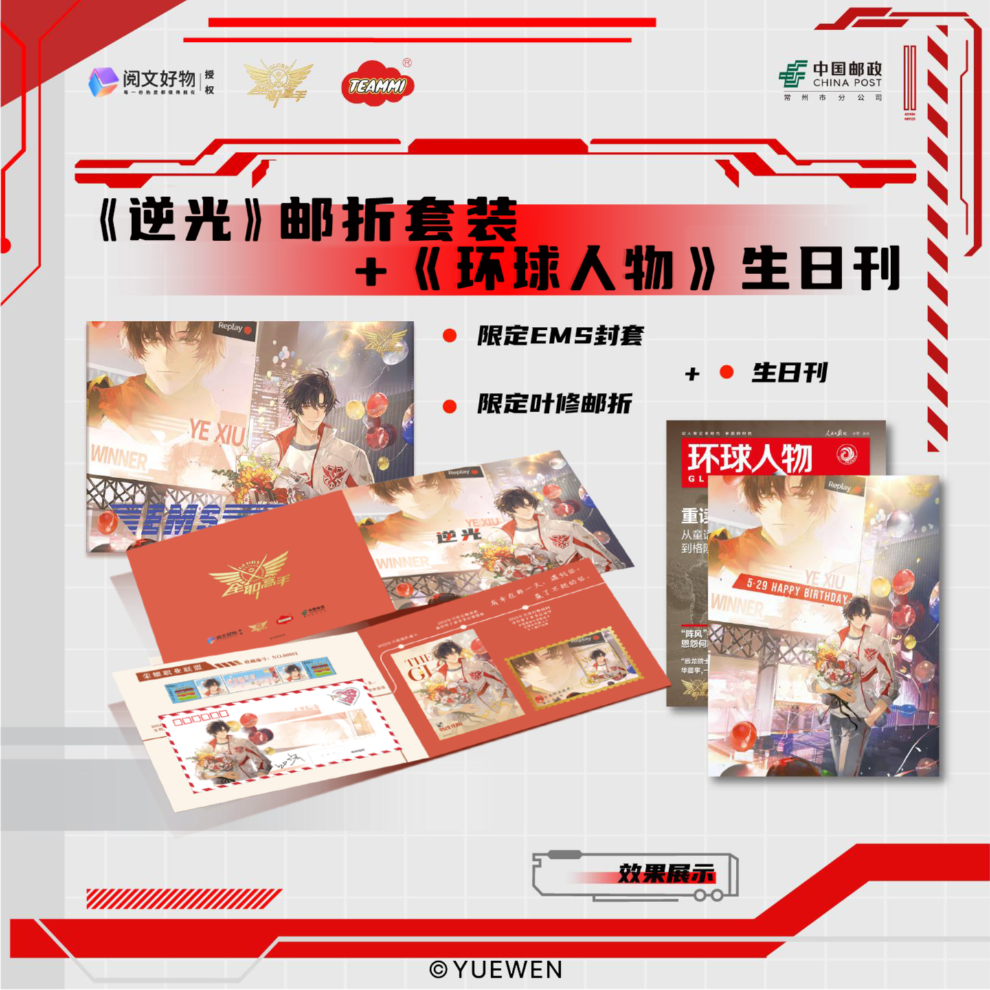 《全职高手》邮政联名叶修逆光邮折套装+《环球人物》生日限定杂志