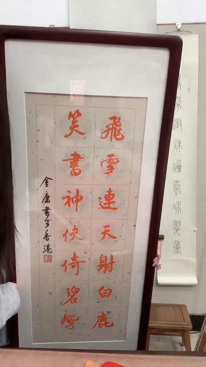【闪购商品】书法J金老师书法镜框一件 飞雪...