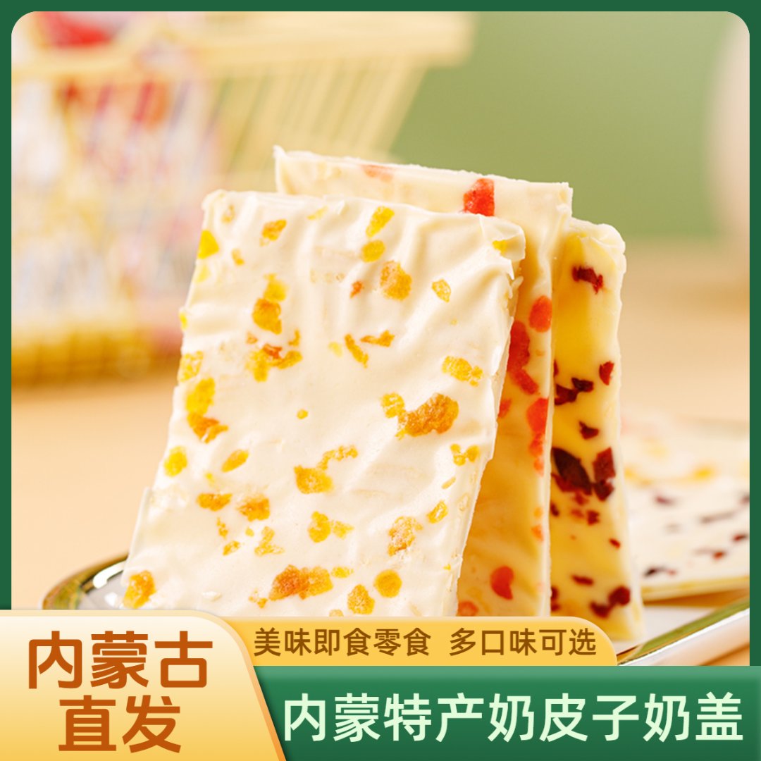 广通塔拉蒙古奶盖奶皮子内蒙古特产奶制品奶酪奶酥休闲即食零食