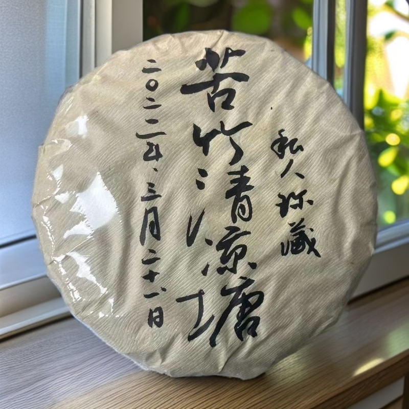 2021年苦竹清凉塘普洱生茶饼200克