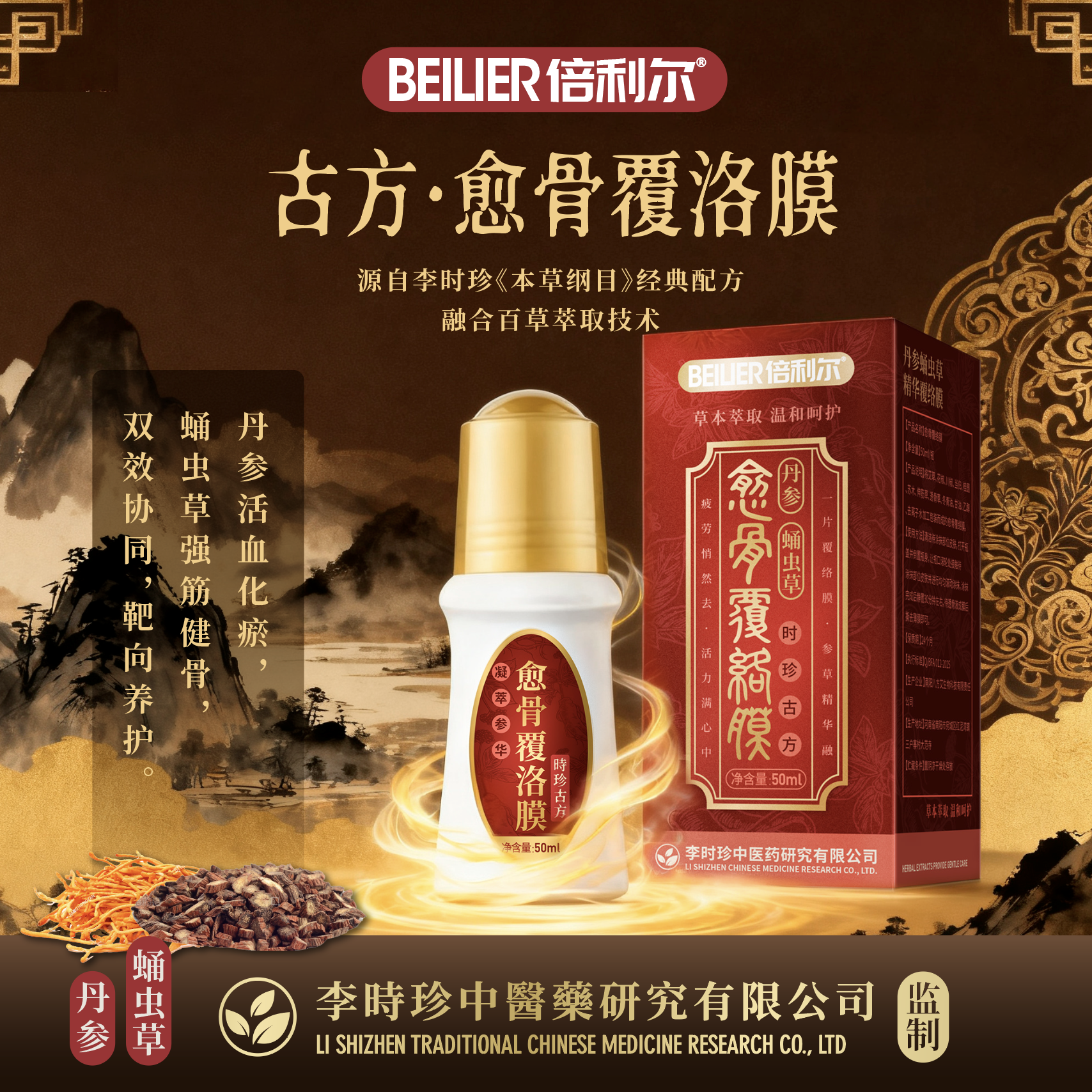 【张总补贴】BEILIER 丹参蛹虫草愈骨覆洛膜50ml/瓶 免费试用一瓶