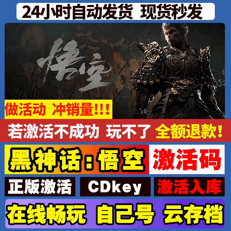 黑神话悟空 激活码 全球区 CDKEY  激活入库 电脑pc游戏