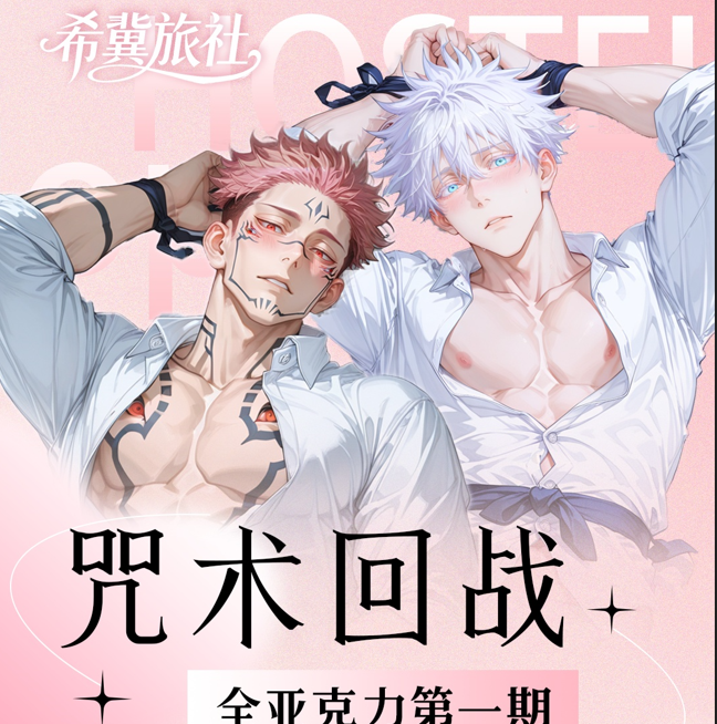 【希翼旅社】-咒术回战亚克力系列色纸（默认代拆）