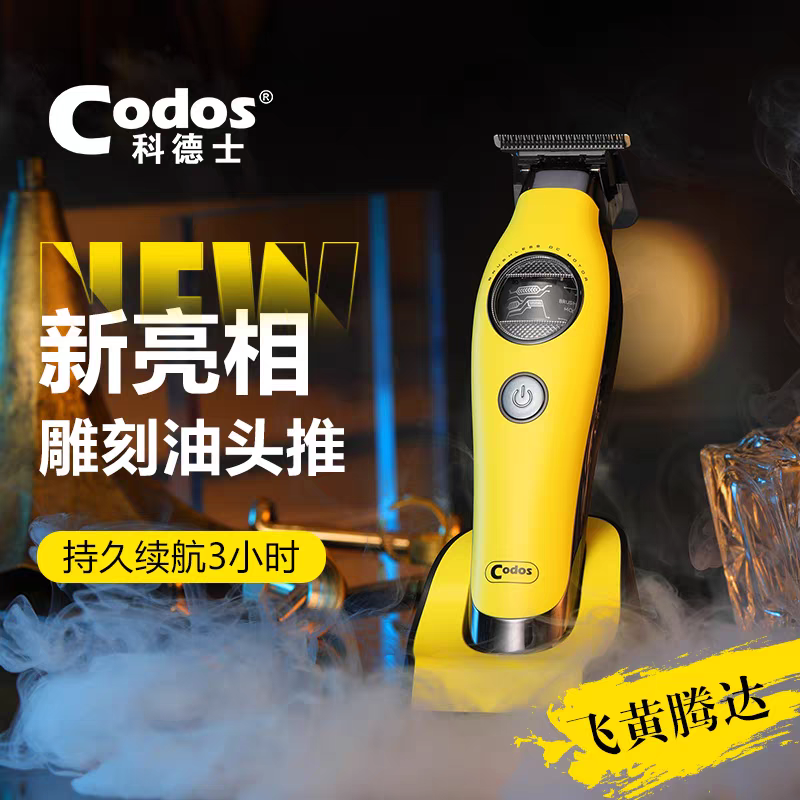 CODOS/科德士雕刻推剪理发器男士油头无刷动力发型师专用A70修边