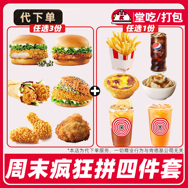 【代下单】肯德基优惠券蛋挞汉堡鸡肉卷【周末疯狂拼】【堂吃/打包】