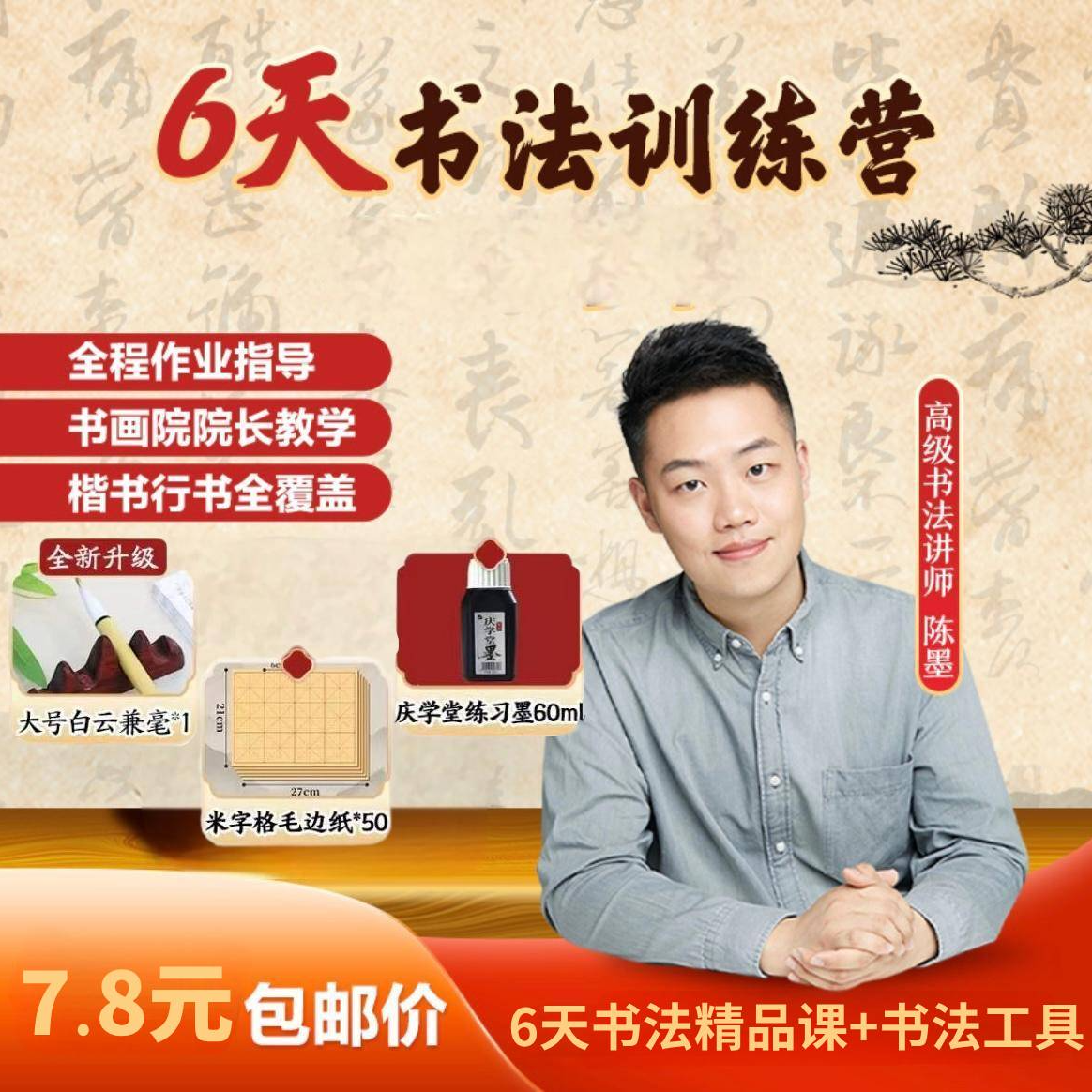 [报名送笔墨纸]6天书法精品课+笔墨纸工具-01