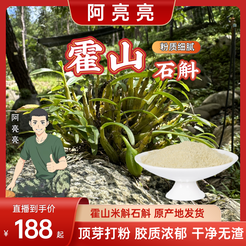 阿亮亮【霍山石斛】正宗霍山石斛 农家手工 纯粉细粉冲泡胶质多