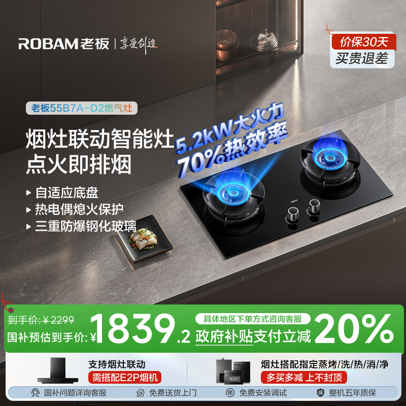 【烟灶联动】老板小黑翼D2智能5.2kW大火力燃气灶猛火灶